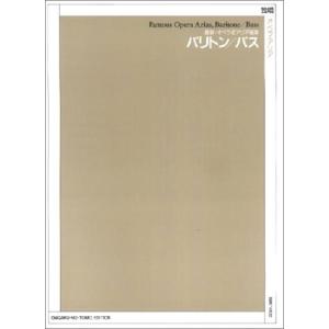 最新オペラ名アリア選集 バリトン/バス (最新・オペラ名アリア選集)