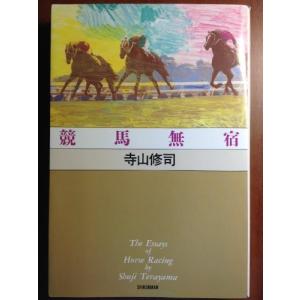 寺山修司 競馬 文庫本全般 の商品一覧 文芸 本 雑誌 コミック 通販 Yahoo ショッピング