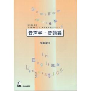 音声学・音韻論 (日英語対照による英語学演習シリーズ)