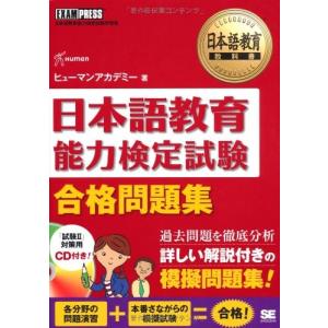 日本語教育教科書 日本語教育能力検定試験 合格問題集