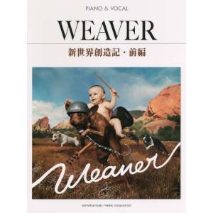ピアノ弾き語り WEAVER (新世界創造記・前編) 中古