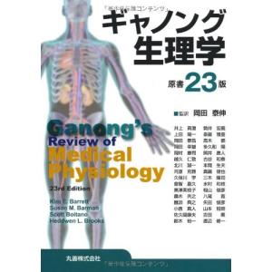 ギャノング生理学 原書23版 古本 古書