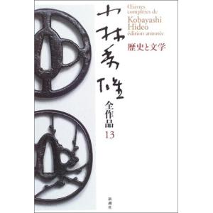 小林秀雄 作品 歴史 心理 教育の本 の商品一覧 本 雑誌 コミック 通販 Yahoo ショッピング