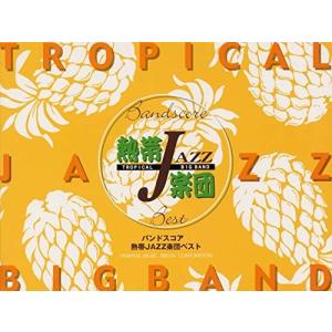 バンドスコア 熱帯JAZZ楽団 ベスト 中古