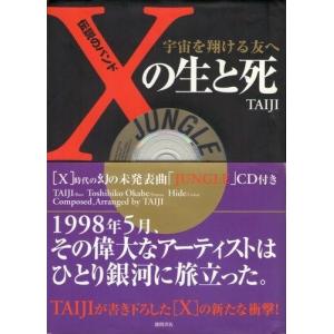 伝説のバンド(X)の生と死―宇宙を翔ける友へ 中古
