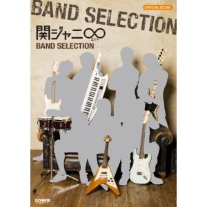 オフィシャルスコア 関ジャニ∞(エイト) BAND SELECTION (オフィシャル・スコア)