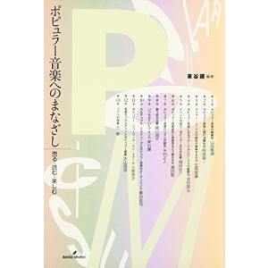 ポピュラー音楽へのまなざし―売る・読む・楽しむ 中古