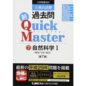 公務員試験 過去問 新クイックマスター 自然科学I (物理・化学・数学)