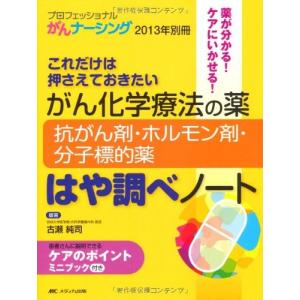 がん化学療法の薬-抗がん剤・ホルモン剤・分子標的薬-はや調べノート