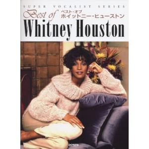 ベスト・オブ ホイットニー・ヒューストン (スーパー・ヴォーカリスト・シリーズ)