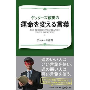 ゲッターズ飯田 文庫本全般 の商品一覧 文芸 本 雑誌 コミック 通販 Yahoo ショッピング