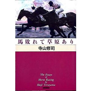 寺山修司 競馬 文庫本全般 の商品一覧 文芸 本 雑誌 コミック 通販 Yahoo ショッピング