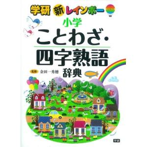 小学生に ことわざ辞典のおすすめ人気ランキング10選 大人におすすめの故事成語も セレクト Gooランキング