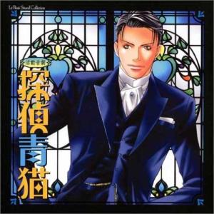 ルボー・サウンドコレクション ドラマCD 探偵青猫 中古