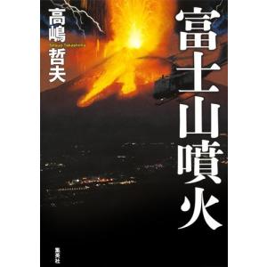 富士山噴火 漫画の商品一覧 通販 Yahoo ショッピング