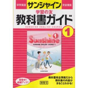 中学英語の参考書サンシャインの商品一覧 通販 Yahoo ショッピング