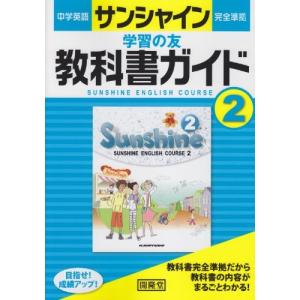 教科書ガイド 中学 英語 サンシャイン 2年の商品一覧 通販 Yahoo ショッピング