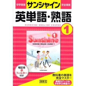 中学英語の参考書サンシャインの商品一覧 通販 Yahoo ショッピング