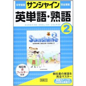 中学英語の参考書サンシャインの商品一覧 通販 Yahoo ショッピング