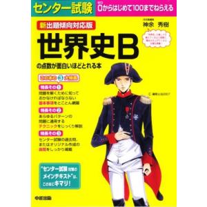 新出題傾向対応版 センター試験世界史Bの点数が面白いほどとれる本