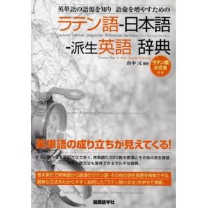 英単語の語源を知り語彙を増やすためのラテン語-日本語-派生英語辞典 中古本 古本