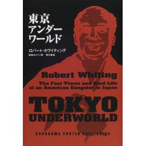 東京アンダーワールド  中古書籍