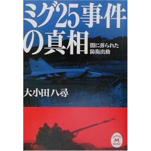 ミグ25事件の真相―闇に葬られた防衛出動 (学研M文庫)