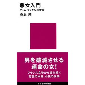 悪女入門 ファム・ファタル恋愛論 (講談社現代新書)
