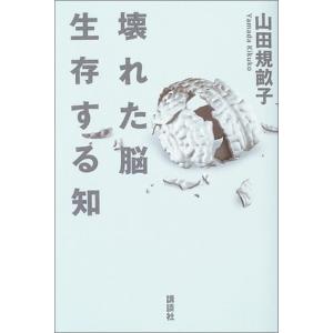 壊れた脳 生存する知  中古書籍