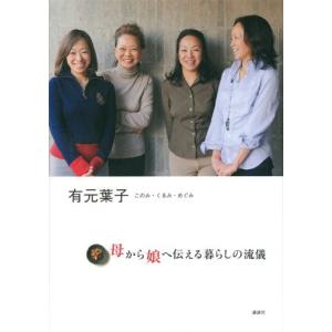 有元葉子・このみ・くるみ・めぐみ 母から娘へ伝える暮らしの流儀