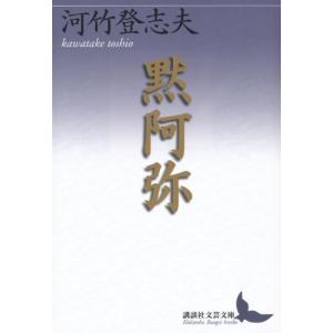 黙阿弥 (講談社文芸文庫)  中古書籍