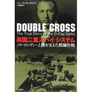 英国二重スパイ・システム - ノルマンディー上陸を支えた欺瞞作戦