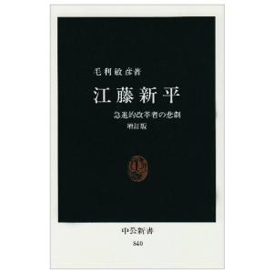 江藤新平―急進的改革者の悲劇 (中公新書)  中古書籍