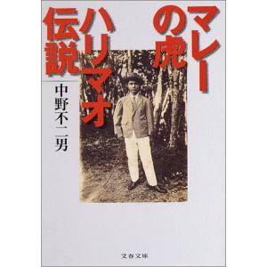 マレーの虎ハリマオ伝説 (文春文庫)  中古書籍
