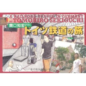 関口知宏が行くドイツ鉄道の旅  中古書籍