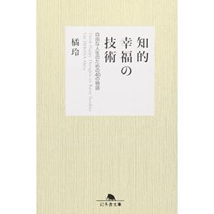 知的幸福の技術―自由な人生のための40の物語 (幻冬舎文庫)