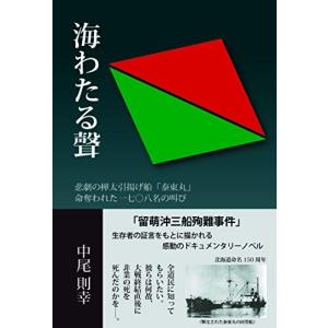 海わたる聲 (悲劇の樺太引揚げ船「泰東丸」 命奪われた一七〇八名の叫び)