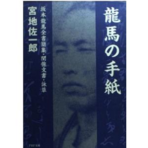 龍馬の手紙―坂本龍馬全書簡集・関係文書・詠草 (PHP文庫)
