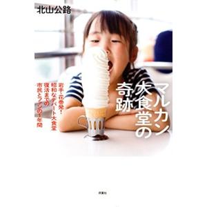 マルカン大食堂の奇跡 岩手・花巻発! 昭和なデパート大食堂復活までの市民とファンの1年間