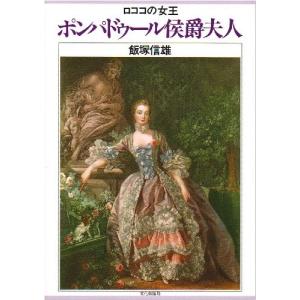 ポンパドゥール侯爵夫人―ロココの女王  中古書籍