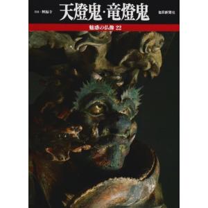 天燈鬼・竜燈鬼 (魅惑の仏像)  中古書籍