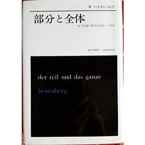 部分と全体―私の生涯の偉大な出会いと対話  中古書籍