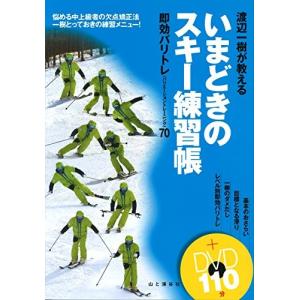 渡辺一樹が教える いまどきのスキー練習帳 DVDブック(DVD110分)