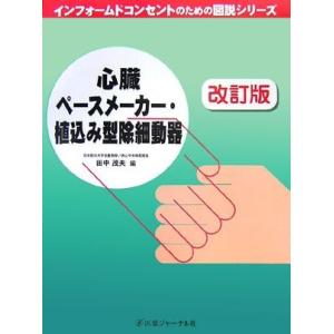 心臓ペースメーカー・植込み型除細動器 (インフォームドコンセントのための図説シリーズ)