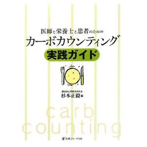 医師と栄養士と患者のためのカーボカウンティング実践ガイド
