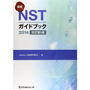 認定NSTガイドブック(2014)  中古書籍