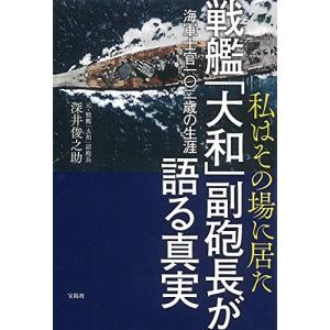 私はその場に居た 戦艦「大和」副砲長が語る真実 海軍士官一〇二歳の生涯