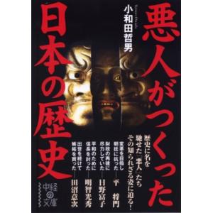 悪人がつくった日本の歴史 (中経の文庫)  中古書籍