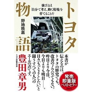 トヨタ物語 (強さとは「自分で考え、動く現場」を育てることだ)