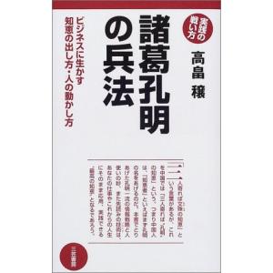 諸葛孔明の兵法―ビジネスに生かす知恵の出し方・人の動かし方